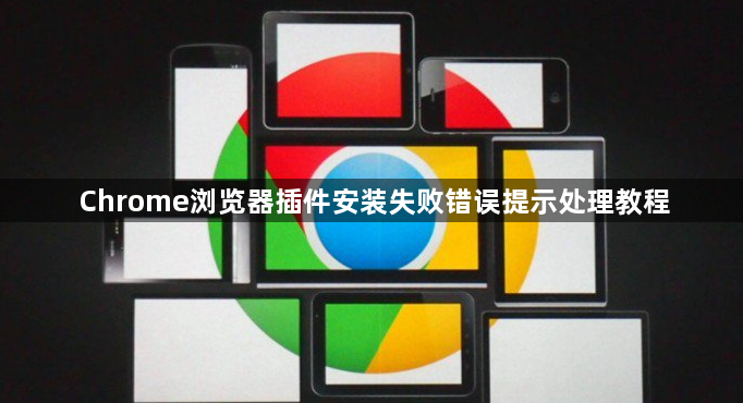 Chrome浏览器插件安装失败错误提示处理教程1