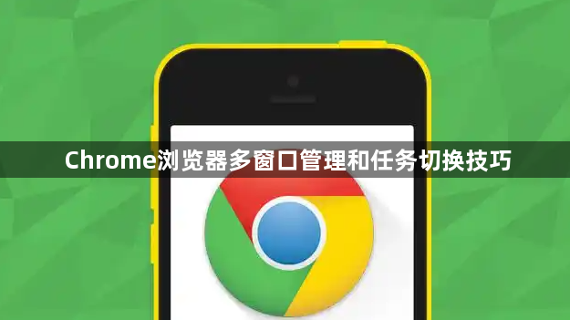 Chrome浏览器多窗口管理和任务切换技巧1