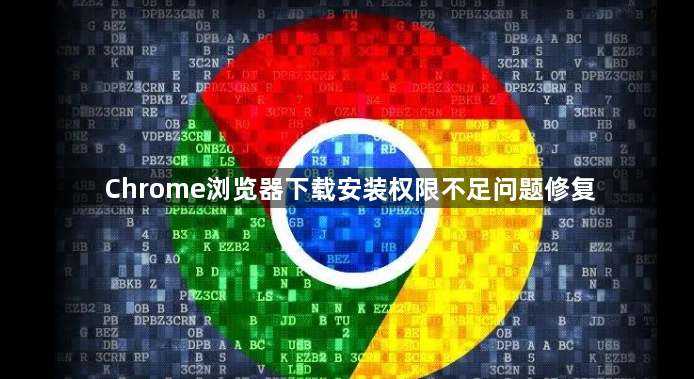 Chrome浏览器下载安装权限不足问题修复1