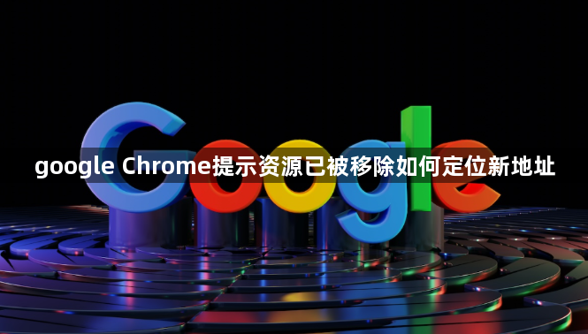 google Chrome提示资源已被移除如何定位新地址1