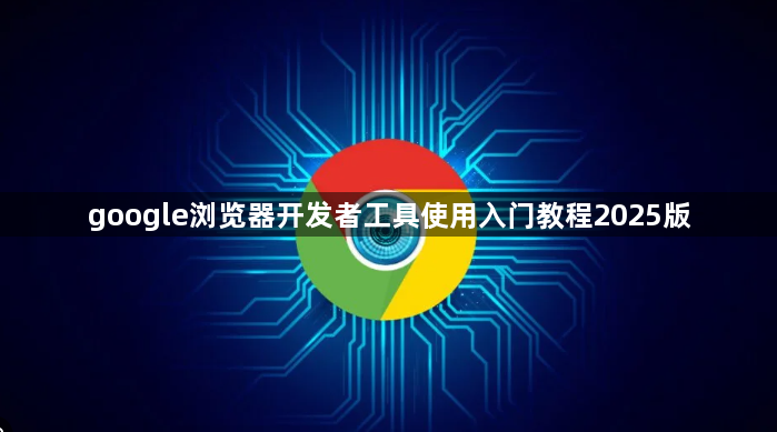 google浏览器开发者工具使用入门教程2025版1