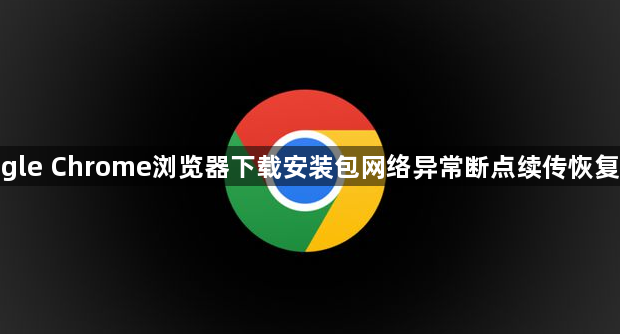 google Chrome浏览器下载安装包网络异常断点续传恢复教程1