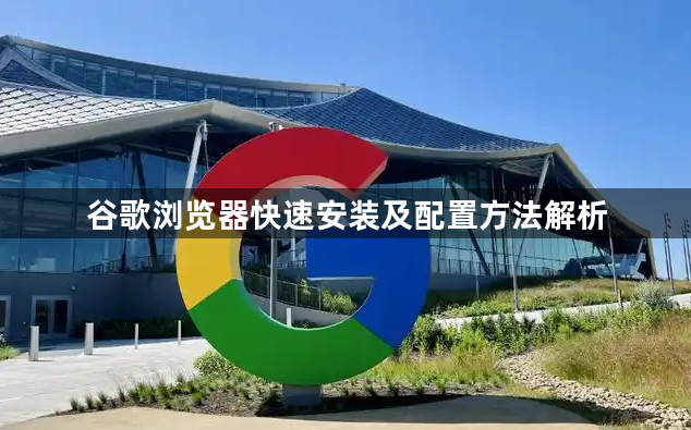 谷歌浏览器快速安装及配置方法解析1