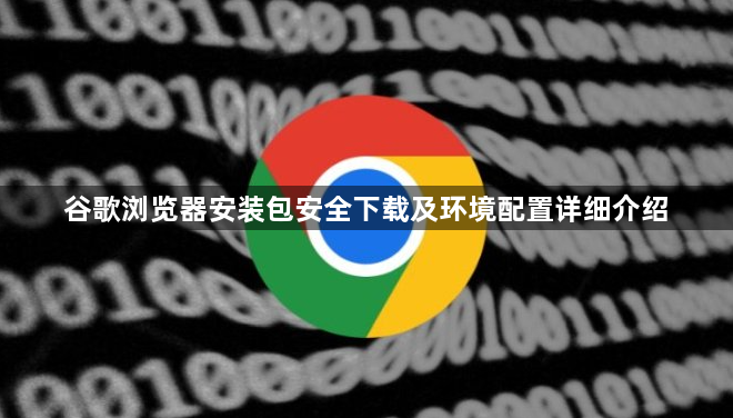 谷歌浏览器安装包安全下载及环境配置详细介绍1