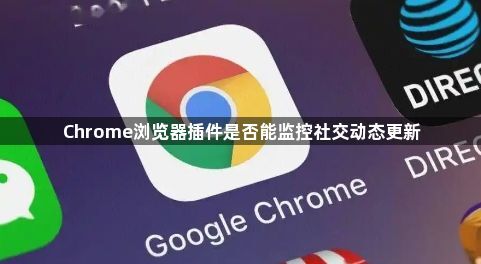 Chrome浏览器插件是否能监控社交动态更新1