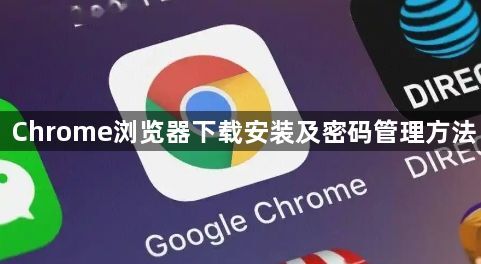 Chrome浏览器下载安装及密码管理方法1