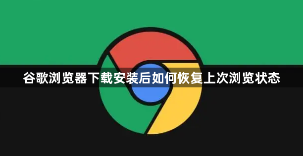谷歌浏览器下载安装后如何恢复上次浏览状态1