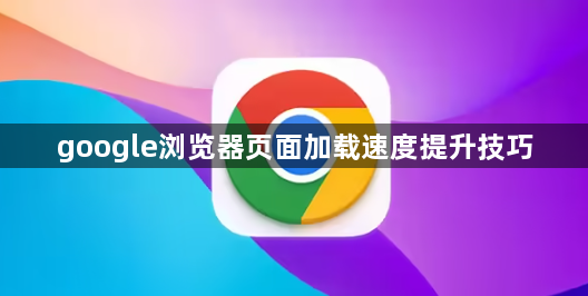 google浏览器页面加载速度提升技巧1