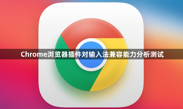 Chrome浏览器插件对输入法兼容能力分析测试1
