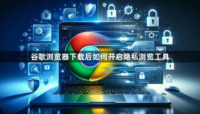 谷歌浏览器下载后如何开启隐私浏览工具1