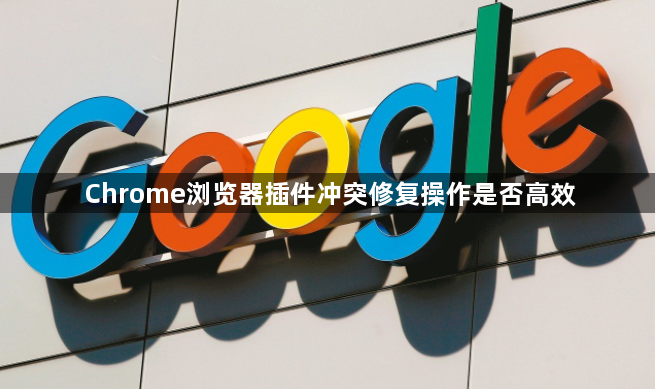 Chrome浏览器插件冲突修复操作是否高效1