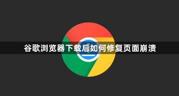 谷歌浏览器下载后如何修复页面崩溃1
