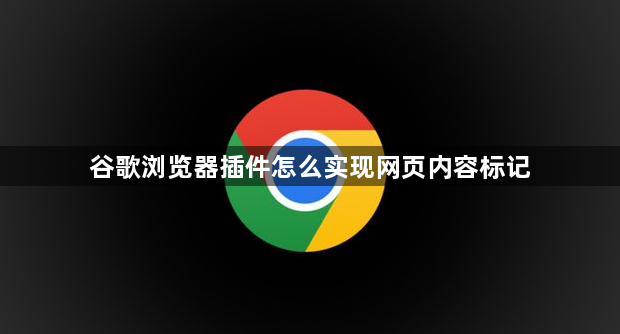 谷歌浏览器插件怎么实现网页内容标记1
