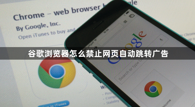 谷歌浏览器怎么禁止网页自动跳转广告1
