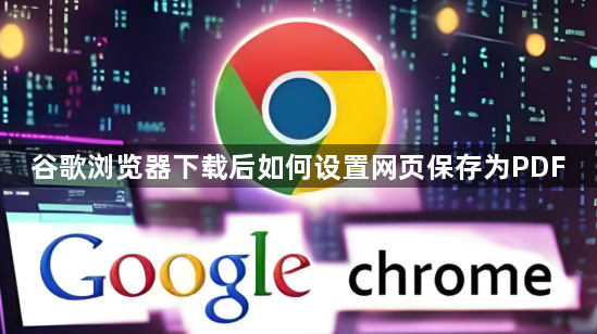 谷歌浏览器下载后如何设置网页保存为PDF1