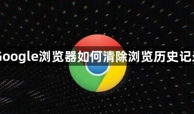 Google浏览器如何清除浏览历史记录1
