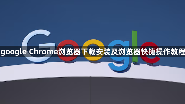 google Chrome浏览器下载安装及浏览器快捷操作教程1