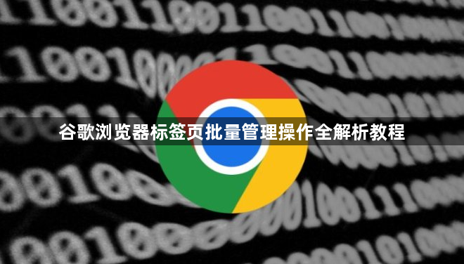 谷歌浏览器标签页批量管理操作全解析教程1