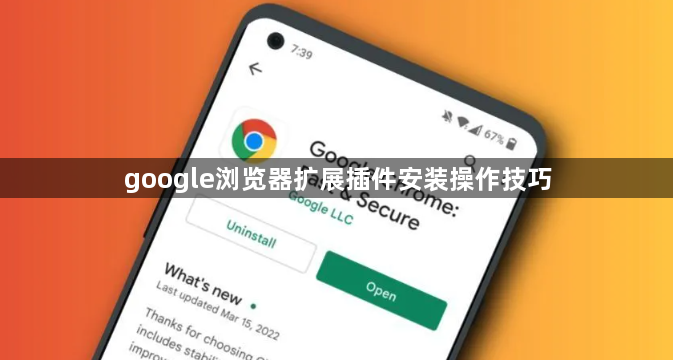 google浏览器扩展插件安装操作技巧1