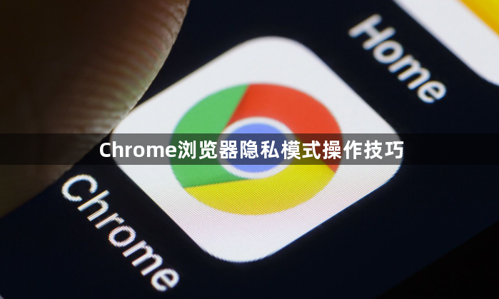 Chrome浏览器隐私模式操作技巧1