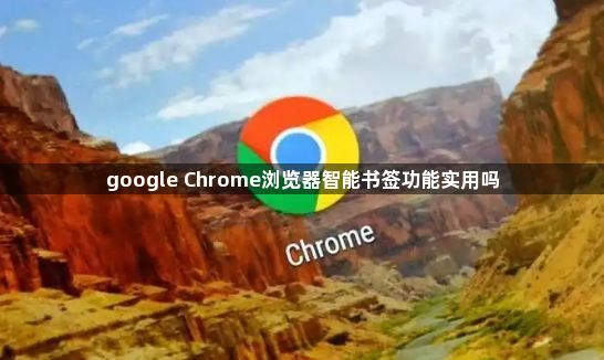 google Chrome浏览器智能书签功能实用吗1
