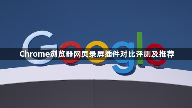 Chrome浏览器网页录屏插件对比评测及推荐1