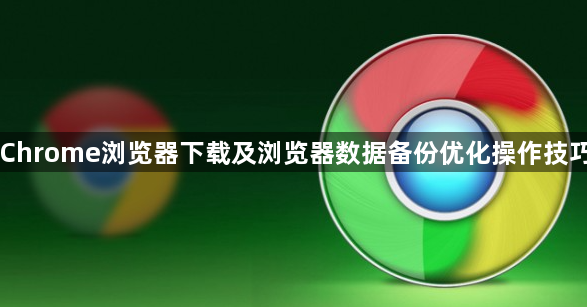 Chrome浏览器下载及浏览器数据备份优化操作技巧1