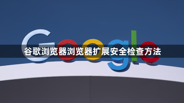 谷歌浏览器浏览器扩展安全检查方法1