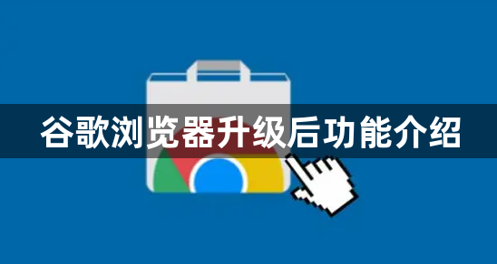 谷歌浏览器升级后功能介绍1