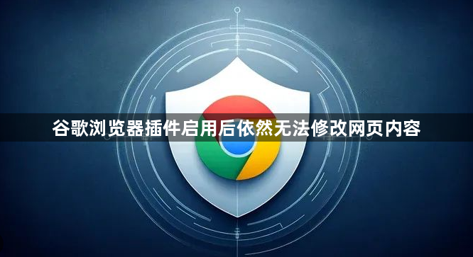 谷歌浏览器插件启用后依然无法修改网页内容1