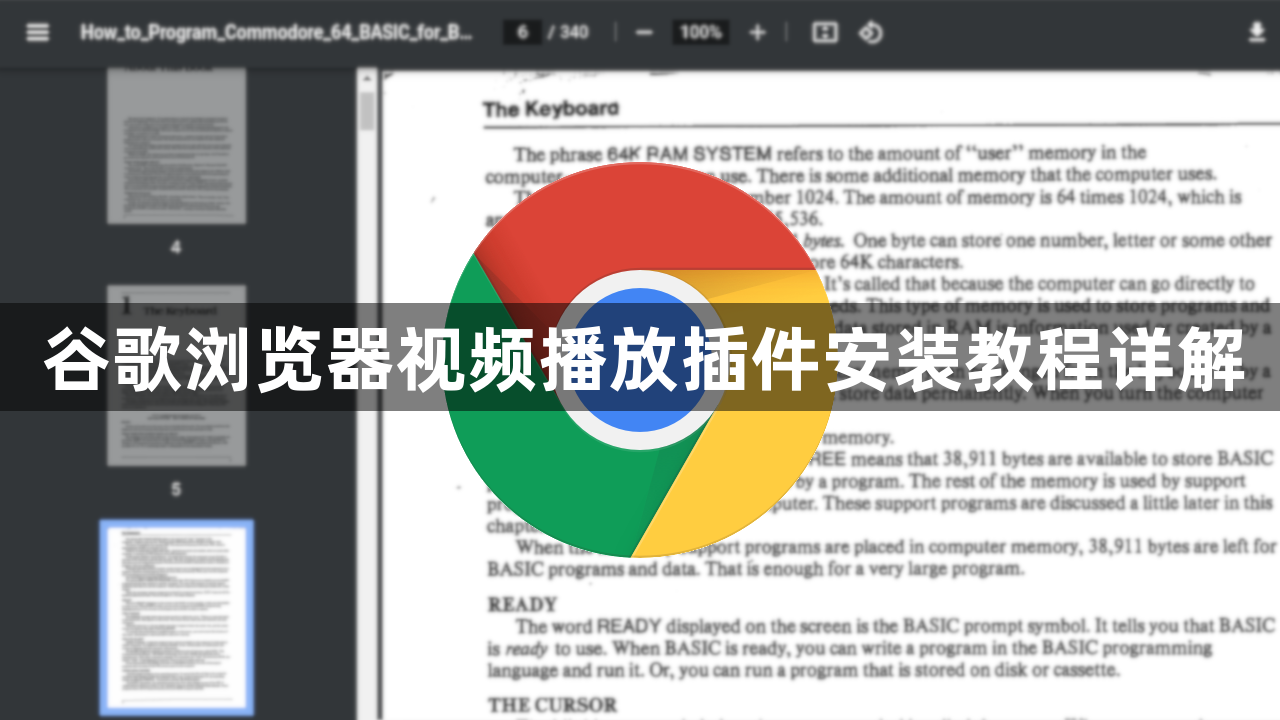 谷歌浏览器视频播放插件安装教程详解1