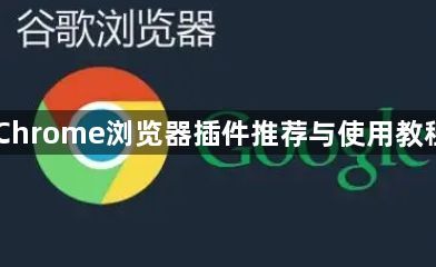 Chrome浏览器插件推荐与使用教程1