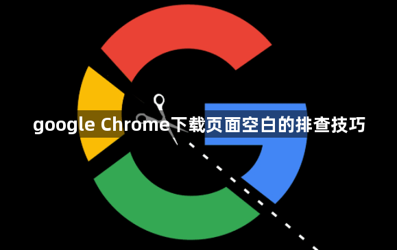 google Chrome下载页面空白的排查技巧1