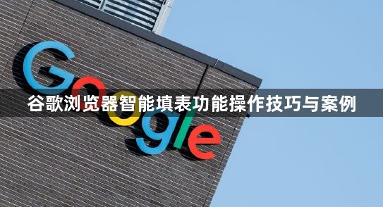 谷歌浏览器智能填表功能操作技巧与案例1