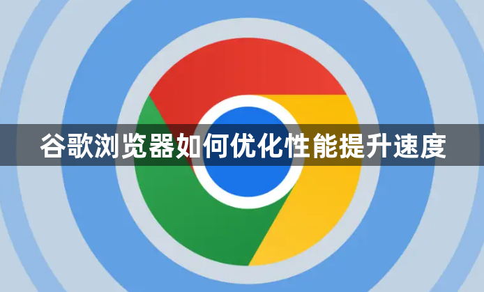 谷歌浏览器如何优化性能提升速度1