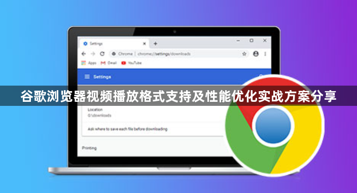 谷歌浏览器视频播放格式支持及性能优化实战方案分享1