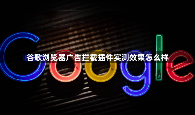 谷歌浏览器广告拦截插件实测效果怎么样1