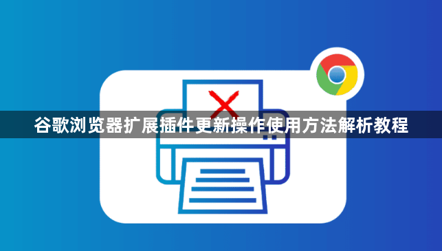 谷歌浏览器扩展插件更新操作使用方法解析教程1