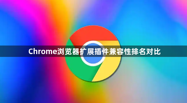 Chrome浏览器扩展插件兼容性排名对比1