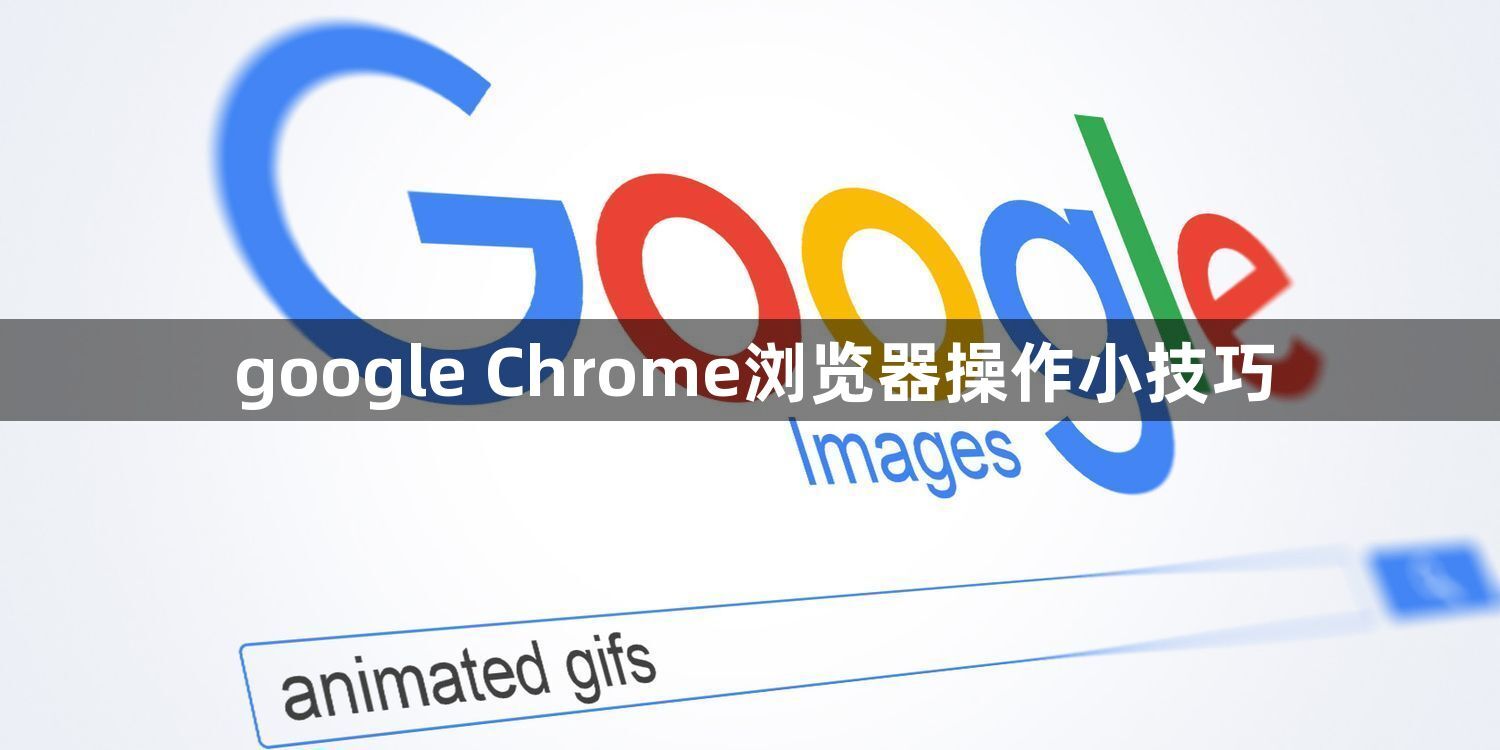 google Chrome浏览器操作小技巧1