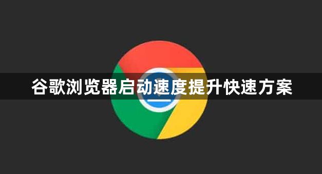 谷歌浏览器启动速度提升快速方案1