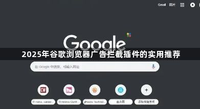 2025年谷歌浏览器广告拦截插件的实用推荐1