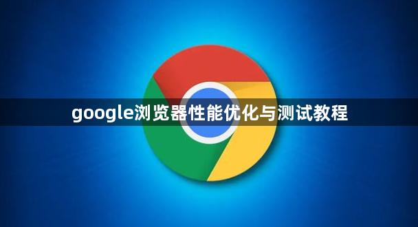 google浏览器性能优化与测试教程1
