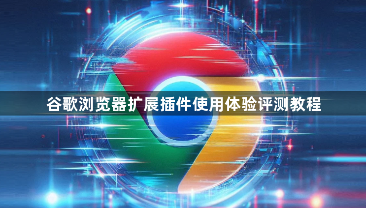 谷歌浏览器扩展插件使用体验评测教程1