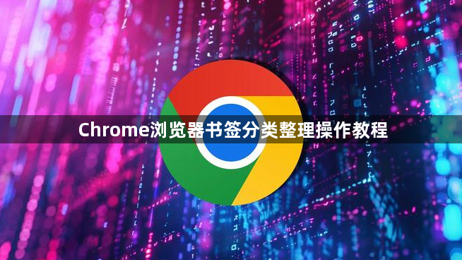 Chrome浏览器书签分类整理操作教程1