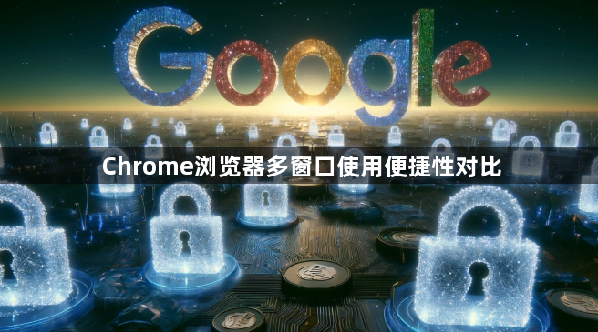 Chrome浏览器多窗口使用便捷性对比1