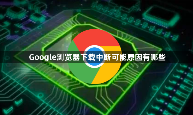 Google浏览器下载中断可能原因有哪些1