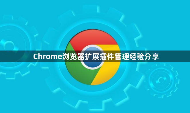 Chrome浏览器扩展插件管理经验分享1