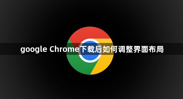 google Chrome下载后如何调整界面布局1