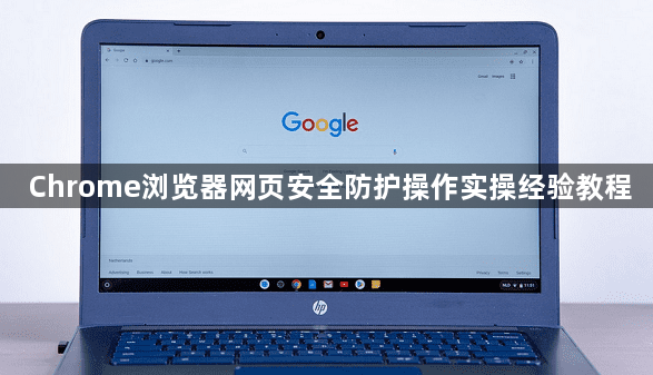 Chrome浏览器网页安全防护操作实操经验教程1